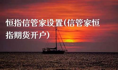 清远恒指期货信管家直播间(恒指期货软件下载)_https://www.luoxuangg888.com_科创板_第1张