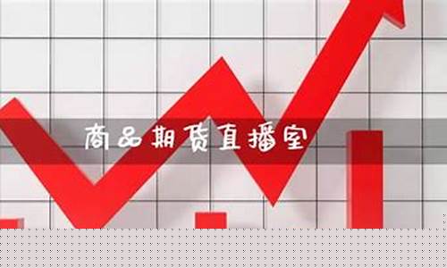 期货直播室介绍(期货直播平台有哪些)_https://www.luoxuangg888.com_科创板_第1张