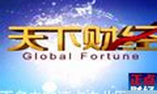 天下财经直播税收(brtv天下财经直播)_https://www.luoxuangg888.com_科创板_第1张