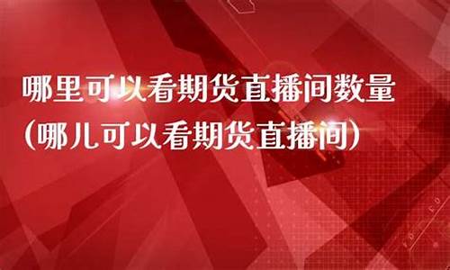 哪里可以听到期货直播课(期货直播app)_https://www.luoxuangg888.com_深交所_第1张