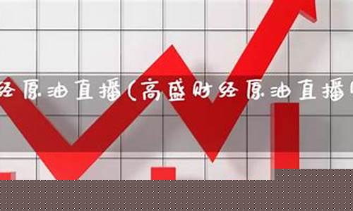 原油高盛直播(高盛 原油)_https://www.luoxuangg888.com_上交所_第1张