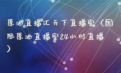 暴风财经原油直播室(恒指黄金原油直播室)_https://www.luoxuangg888.com_上交所_第1张