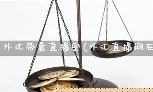 凌锐外汇直播间(外汇直播间黄金直播)_https://www.luoxuangg888.com_科创板_第1张