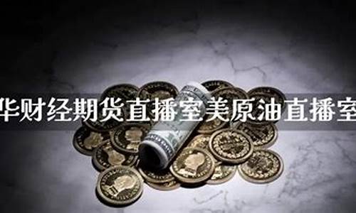 文华财经期货恒指直播间(文华财经 期货)_https://www.luoxuangg888.com_深交所_第1张