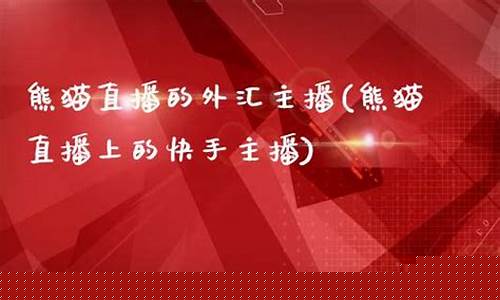 熊猫直播的外汇主播(熊猫直播是干嘛的)_https://www.luoxuangg888.com_创业板_第1张