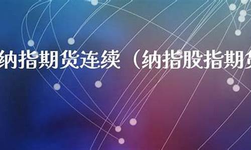 浙江纳指期货直播eia(纳指期货100实时行情)_https://www.luoxuangg888.com_深交所_第1张