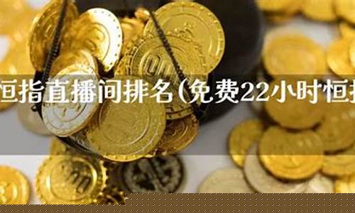 恒指直播间排名(恒指喊单直播室财经联盟)_https://www.luoxuangg888.com_上交所_第1张