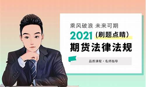 期货从业考试刷题直播(期货从业资格考试刷题软件)_https://www.luoxuangg888.com_上交所_第1张