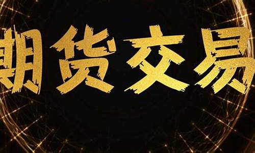 期货基础教学直播(期货零基础视频教学)_https://www.luoxuangg888.com_上交所_第1张