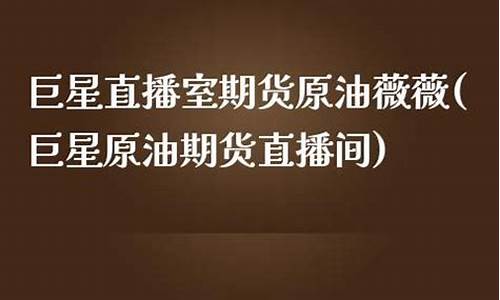 直播室期货原油 薇薇(原油期货直播室期货直播)_https://www.luoxuangg888.com_上交所_第1张