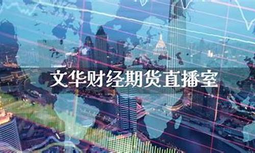 凤凰财经期货直播间怎么进去_https://www.luoxuangg888.com_深交所_第1张
