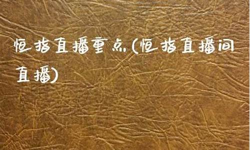 环球财经恒指直播(环球财经app)_https://www.luoxuangg888.com_创业板_第1张