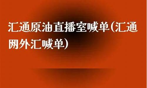 原油直播室喊单17i(原油期货喊单直播间小白财经)_https://www.luoxuangg888.com_深交所_第1张