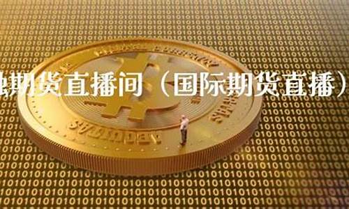 期货在线交易直播间(楚哥期货直播间)_https://www.luoxuangg888.com_深交所_第1张