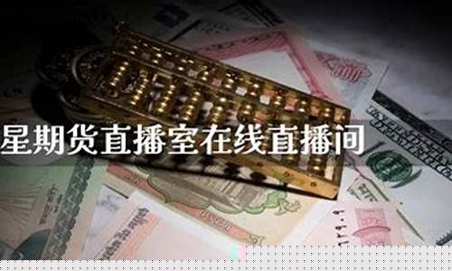 巨星期货直播间是真的吗(巨星财富直播间做期货的怎么样)_https://www.luoxuangg888.com_科创板_第1张
