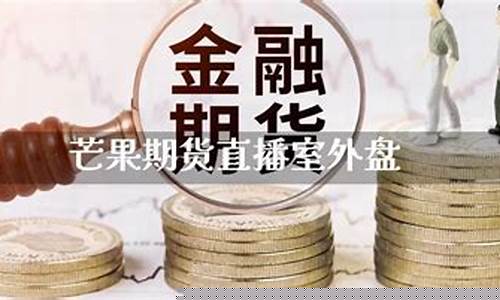 期货讲话直播(期货现场直播)_https://www.luoxuangg888.com_科创板_第1张