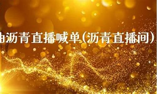 期货沥青直播间喊单(期货沥青吧东方财富)_https://www.luoxuangg888.com_科创板_第1张