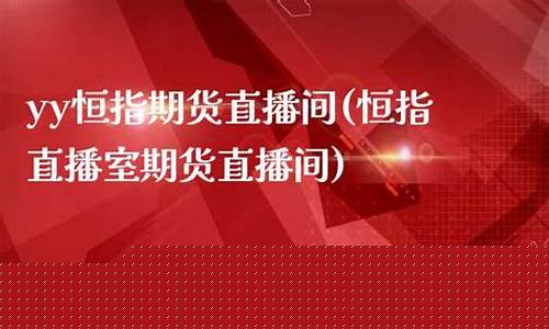 期货yy直播(期货直播间在线直播)_https://www.luoxuangg888.com_创业板_第1张