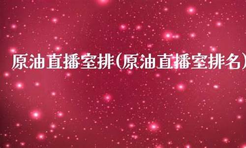 原油直播室合才九州(原油喊单直播室22小时)_https://www.luoxuangg888.com_创业板_第1张