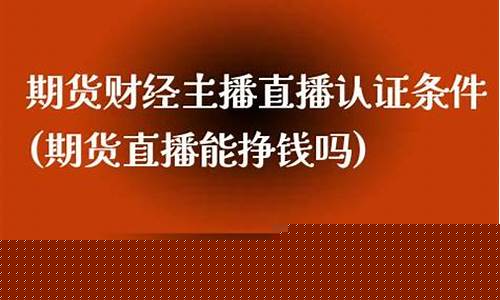期货公司直播认证流程视频_https://www.luoxuangg888.com_创业板_第1张