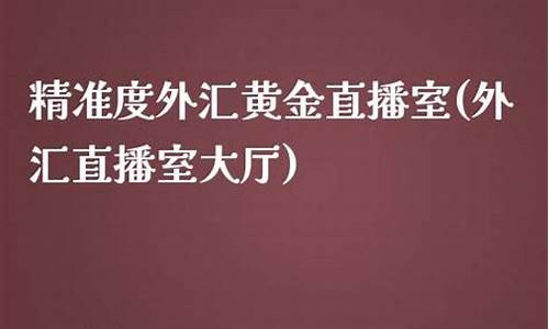 外汇直播精准度财经(外汇平台直播)_https://www.luoxuangg888.com_上交所_第1张