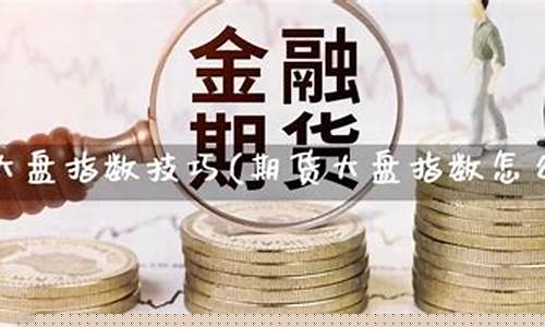 期货直播回顾怎么看不了(期货直播回顾怎么看不了了呢)_https://www.luoxuangg888.com_深交所_第1张