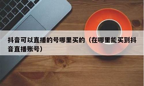 抖音可以直播期货交易吗安全吗(抖音可以直播期货交易吗安全吗知乎)_https://www.luoxuangg888.com_创业板_第1张