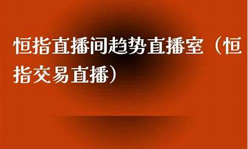 恒指直播哪家正确率高(恒指平台哪家好)_https://www.luoxuangg888.com_科创板_第1张