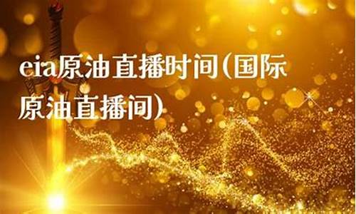 eia原油万人直播间(原油喊单直播eia原油现货直播间)_https://www.luoxuangg888.com_创业板_第1张