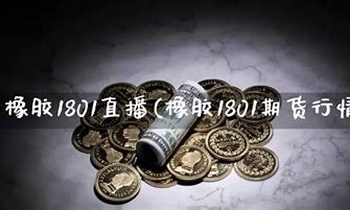 期货橡胶1805直播(橡胶期货实时)_https://www.luoxuangg888.com_科创板_第1张