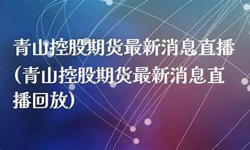 期货老贼最新消息直播视频(期货大老)_https://www.luoxuangg888.com_深交所_第1张