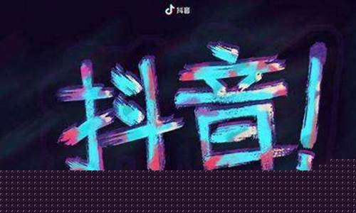 抖音可不可以直播实盘期货交易呢(抖音直播炒期货)_https://www.luoxuangg888.com_深交所_第1张