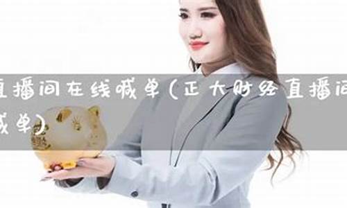 正大期货直播间在线直播(正大国际期货官网)_https://www.luoxuangg888.com_上交所_第1张