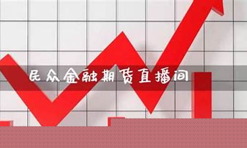 民众金融期货直播间怎么进去(民众期货怎么样)_https://www.luoxuangg888.com_上交所_第1张