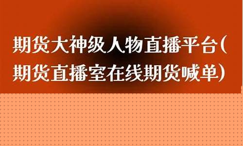 期货大神级人物直播视频(中国期货大神级人物)_https://www.luoxuangg888.com_创业板_第1张