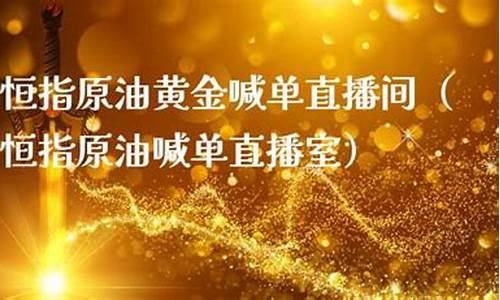 恒指黄金EIA直播间(恒指期货直播ela)_https://www.luoxuangg888.com_上交所_第1张