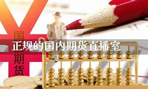 国内期货直播室(期货直播室排行榜)_https://www.luoxuangg888.com_深交所_第1张