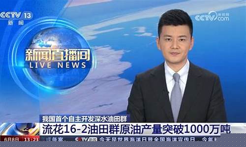 中原油田电视台直播(中原油田电视台主持人都有谁)_https://www.luoxuangg888.com_上交所_第1张