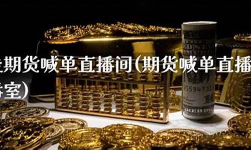 山证期货直播间在线喊单(期货直播间在线观看)_https://www.luoxuangg888.com_深交所_第1张