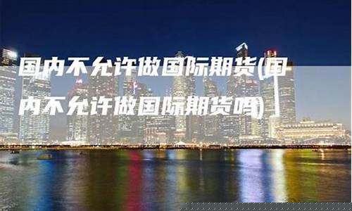 期货交易不允许直播怎么办(我国目前不允许国债期货交易)_https://www.luoxuangg888.com_上交所_第1张