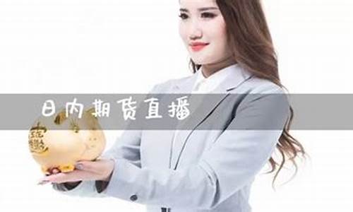 直播间期货手续费昂贵_https://www.luoxuangg888.com_上交所_第1张