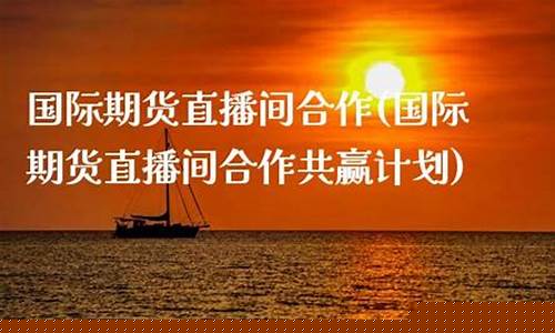 国际期货直播间雷啸(正规国际期货平台直播间喊单)_https://www.luoxuangg888.com_深交所_第1张