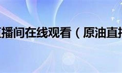 原油直播间   青贝老师(外盘直播间黄金原油老师喊单)_https://www.luoxuangg888.com_深交所_第1张