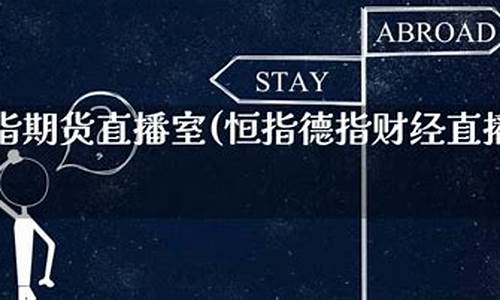 恒指德指期货直播间(恒指直播室期货之家)_https://www.luoxuangg888.com_创业板_第1张