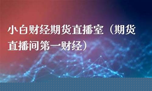 小白期货直播间是正品吗(小白炒期货)_https://www.luoxuangg888.com_深交所_第1张
