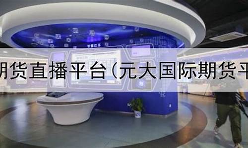 期货直播讲课多大屏幕(期货直播间22小时)_https://www.luoxuangg888.com_科创板_第1张