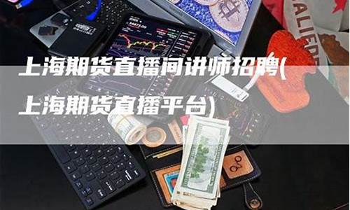 期货直播员招聘(中泰期货招聘)_https://www.luoxuangg888.com_深交所_第1张