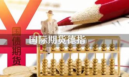 德指期货直播(德指期货dax行情)_https://www.luoxuangg888.com_上交所_第1张