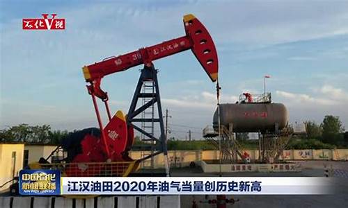 江汉油田卖原油吗视频直播(江汉油田还有石油吗)_https://www.luoxuangg888.com_创业板_第1张