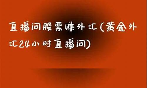 外汇期货24小时直播(外汇期货正规交易平台)_https://www.luoxuangg888.com_深交所_第1张